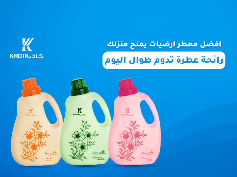 افضل معطر ارضيات من كاديا يدوم طوال اليوم