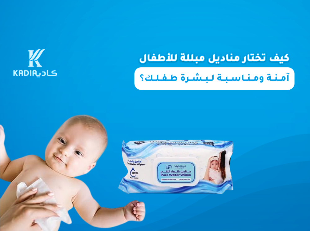 كيف تختار مناديل مبللة للأطفال آمنة ومناسبة لبشرة طفلك؟