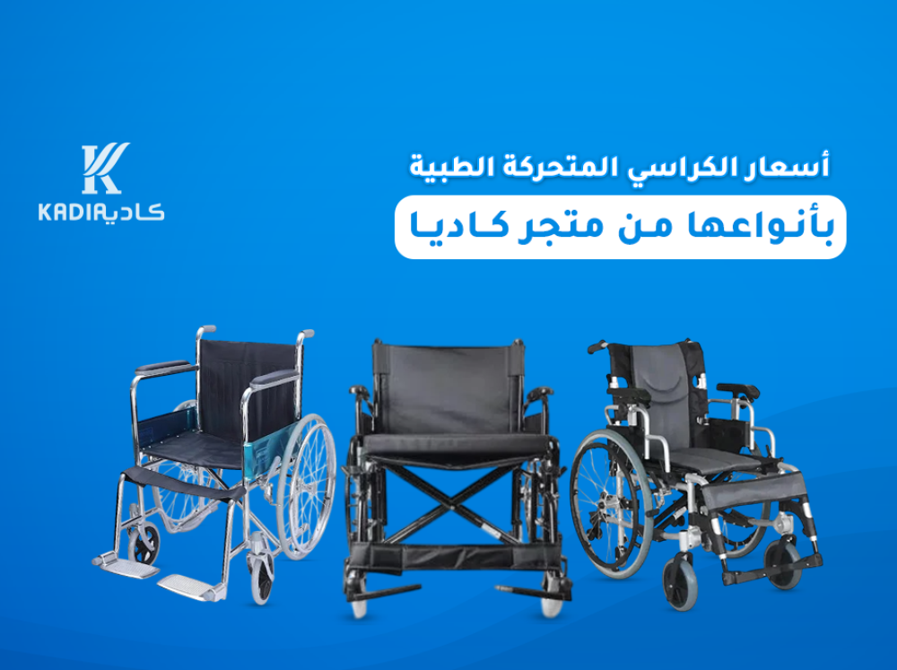 أسعار الكراسي المتحركة الطبية من كاديا للمعدات الطبية