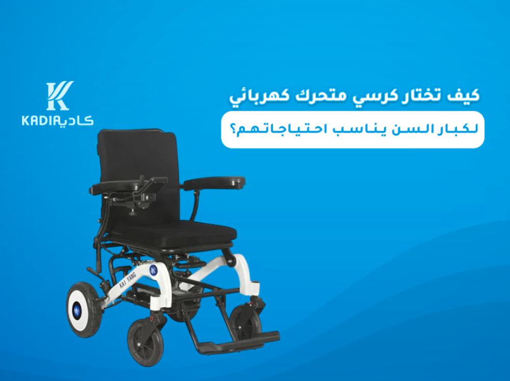 كيف تختار كرسي متحرك كهربائي لكبار السن يناسب احتياجاتهم؟