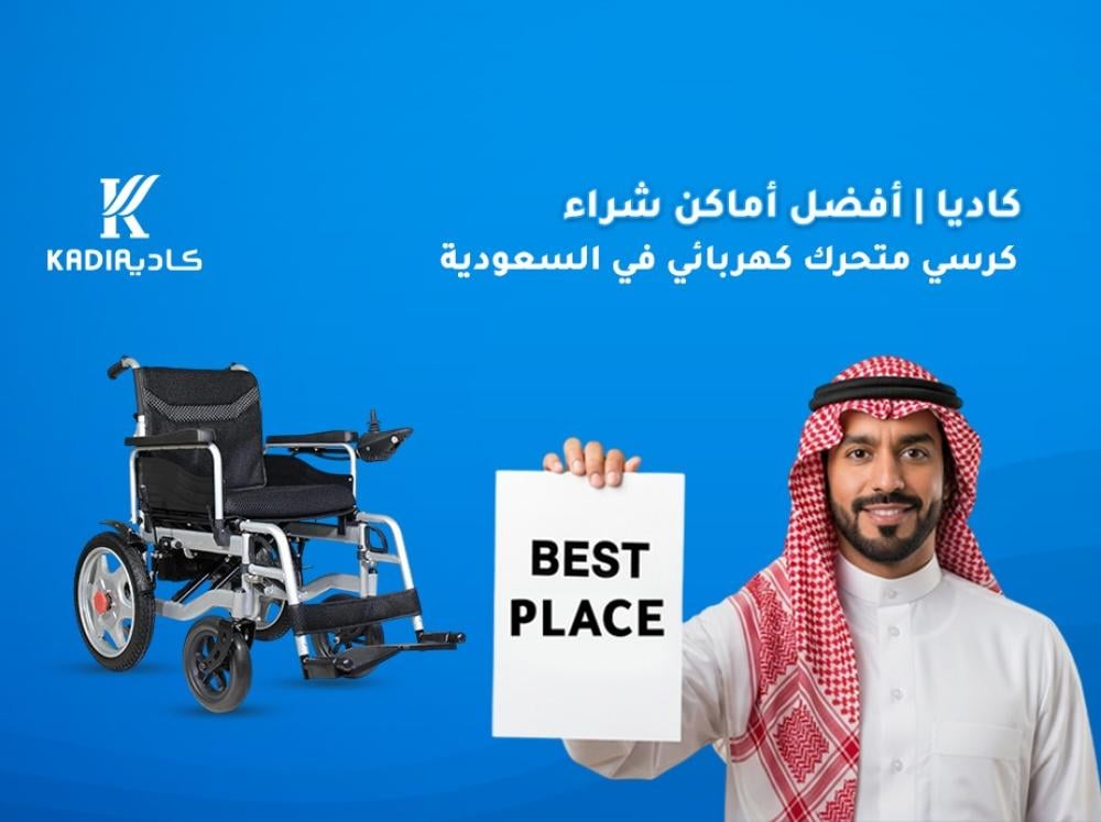 شراء كرسي متحرك كهربائي