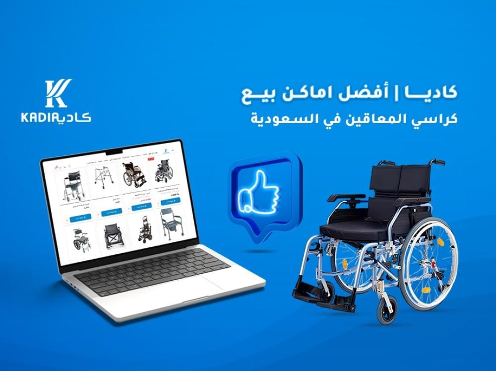 اماكن بيع كراسي المعاقين