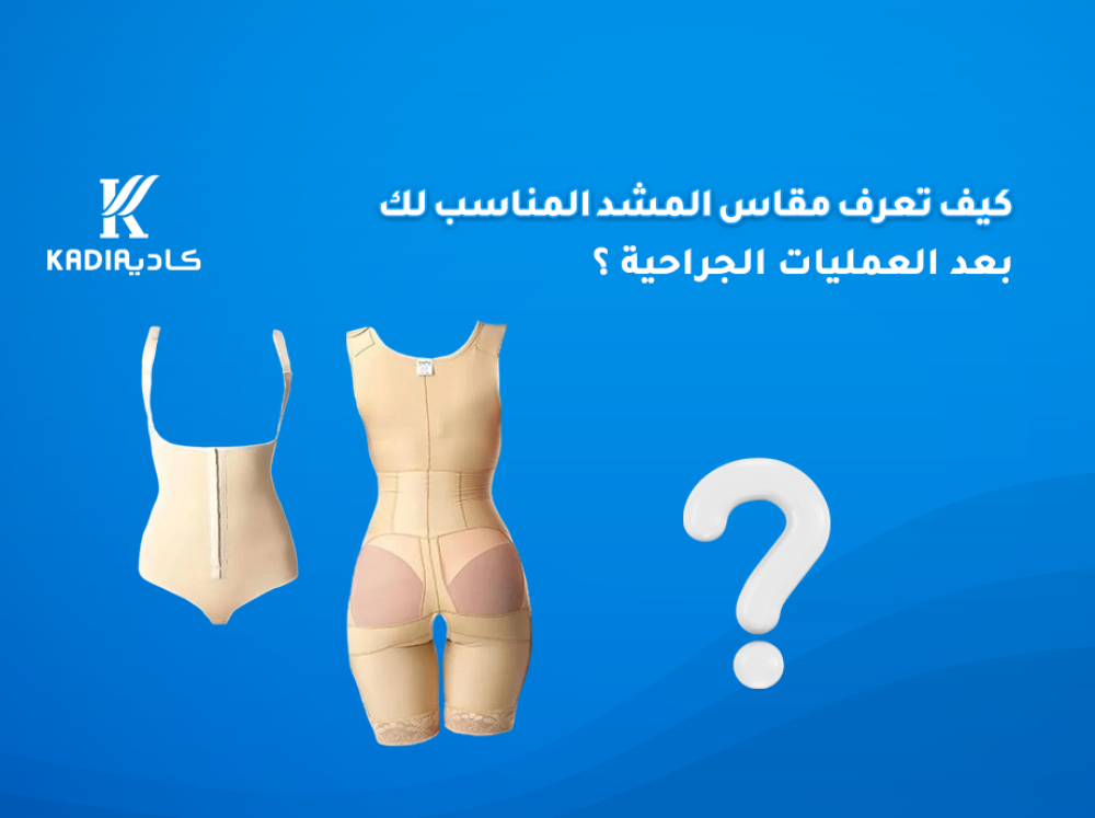 كيف تعرف مقاس المشد المناسب لك بعد العمليات الجراحية ؟