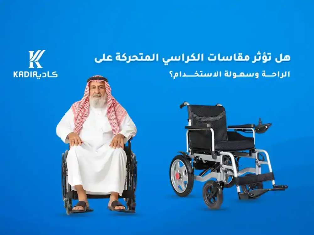 هل تؤثر مقاسات الكراسي المتحركة على الراحة وسهولة الاستخدام؟
