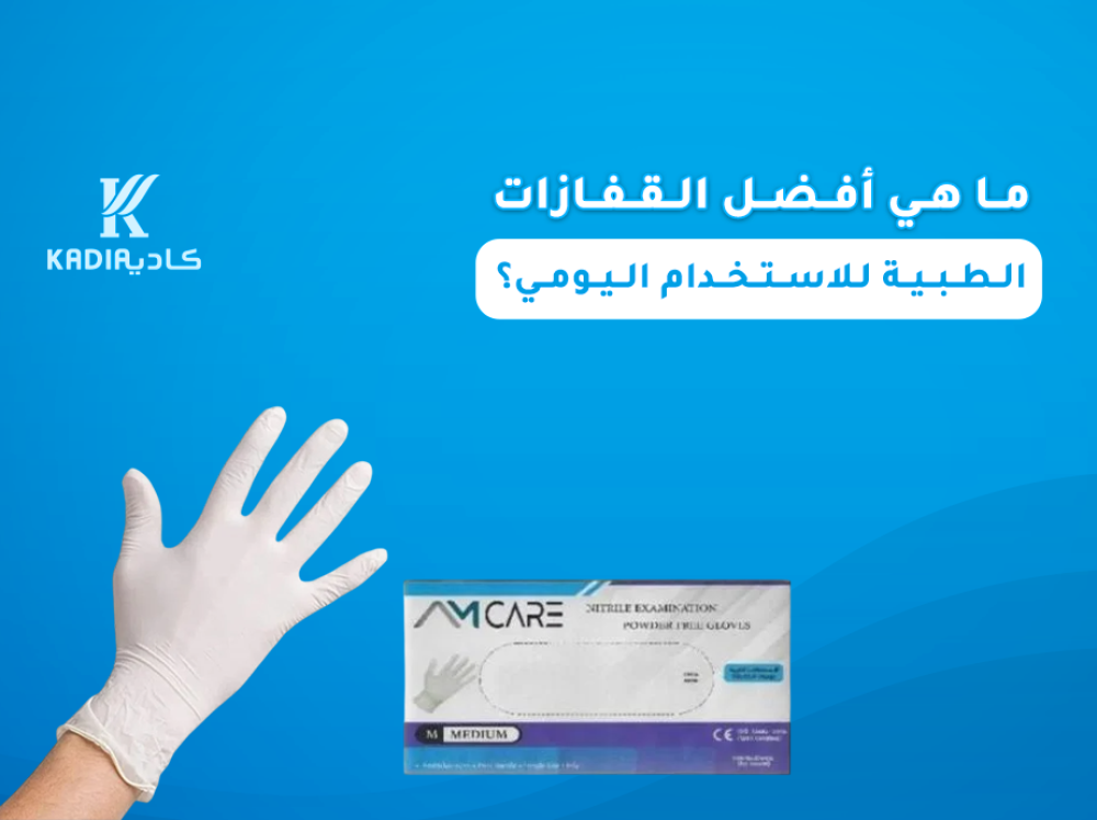 ما هي أفضل القفازات الطبية للاستخدام اليومي؟ دليل شامل لحماية يديك
