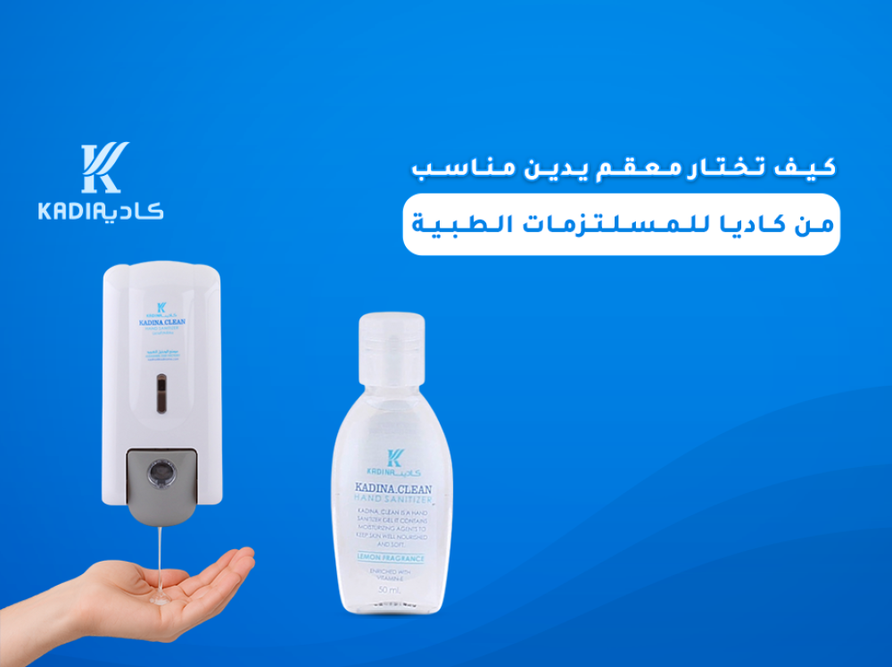 كيف تختار معقم يدين مناسب؟ نصائح واقتراحات لأفضل المعقمات