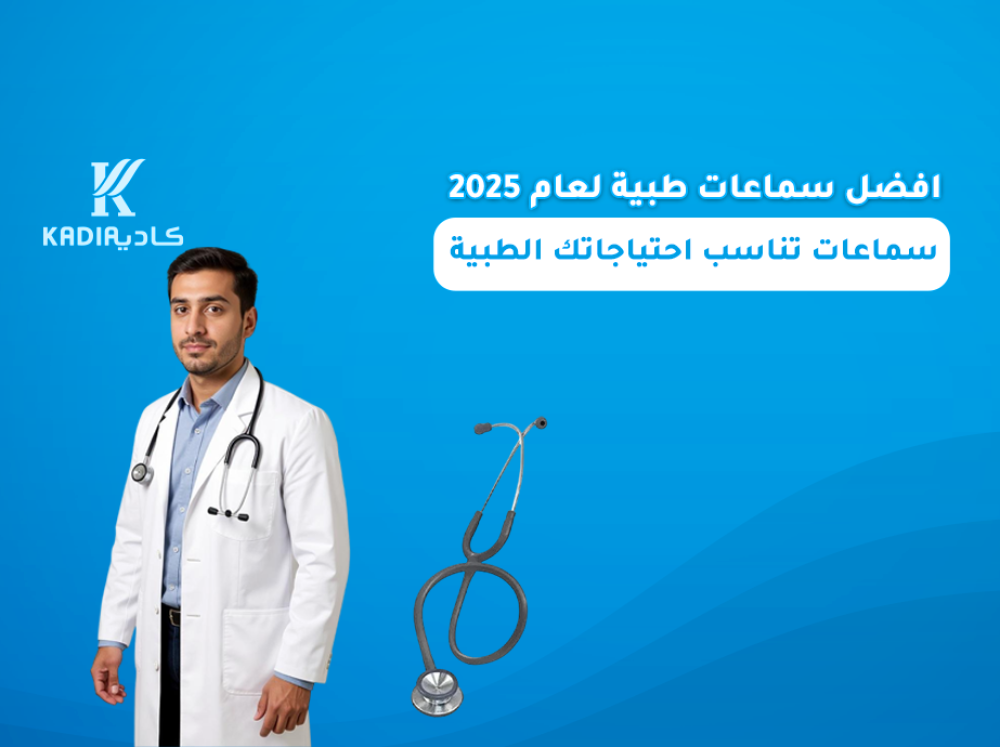 أفضل سماعات طبية لعام 2024: سماعات تناسب احتياجاتك الطبية