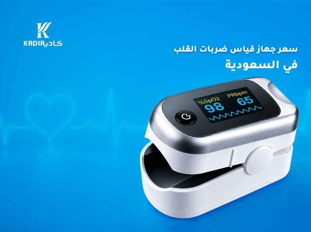 سعر جهاز قياس ضربات القلب