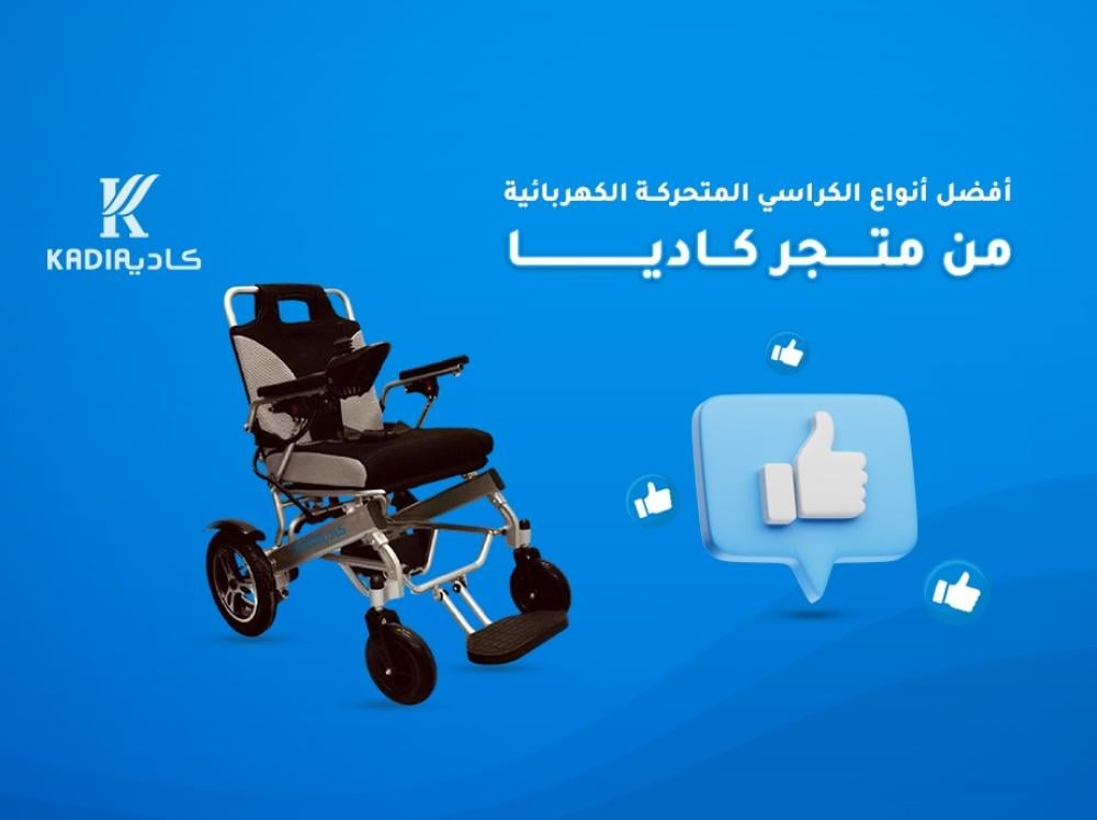 أفضل أنواع الكراسي المتحركة الكهربائية من متجر كاديا