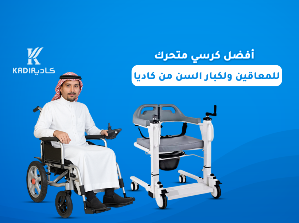 أفضل كرسي متحرك للمعاقين ولكبار السن من كاديا