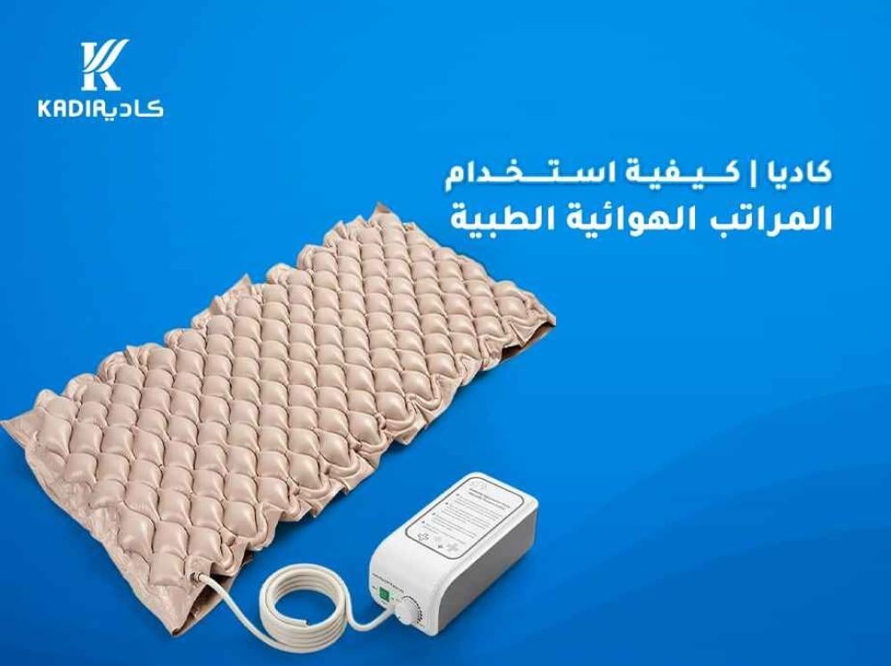 كيفية استخدام المراتب الهوائية الطبية