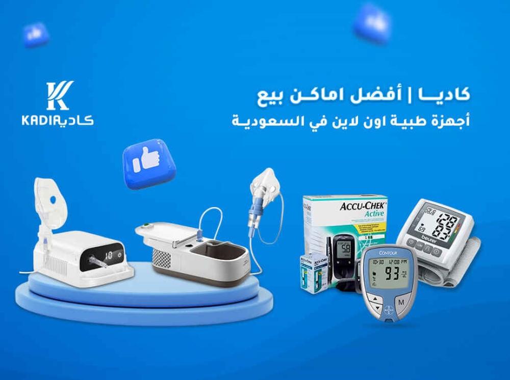 أفضل اماكن بيع أجهزة طبية اون لاين في السعودية