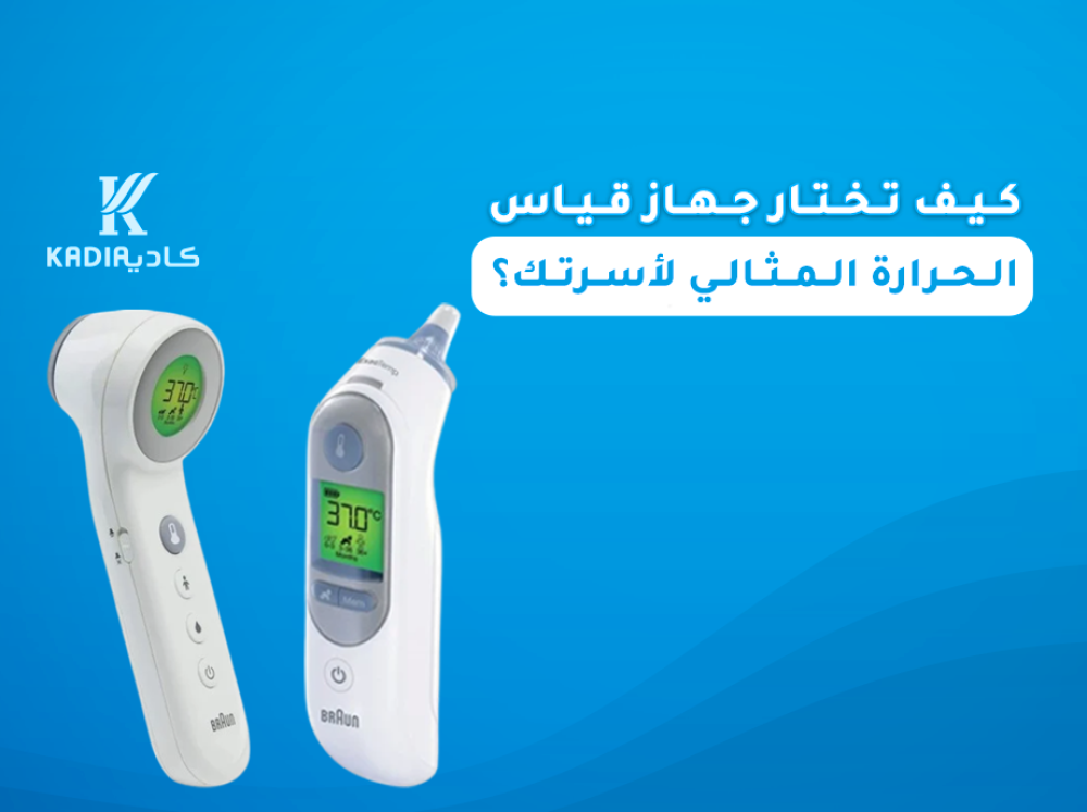 كيف تختار جهاز قياس الحرارة المثالي لأسرتك؟