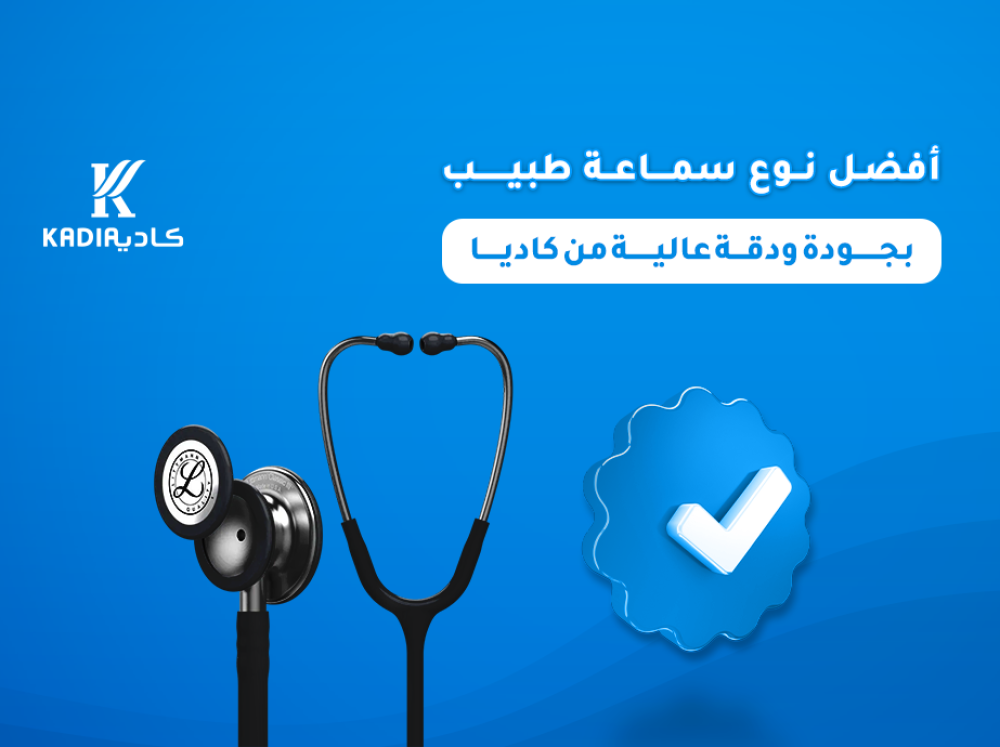 افضل نوع سماعة طبيب بجودة ودقة عالية من كاديا