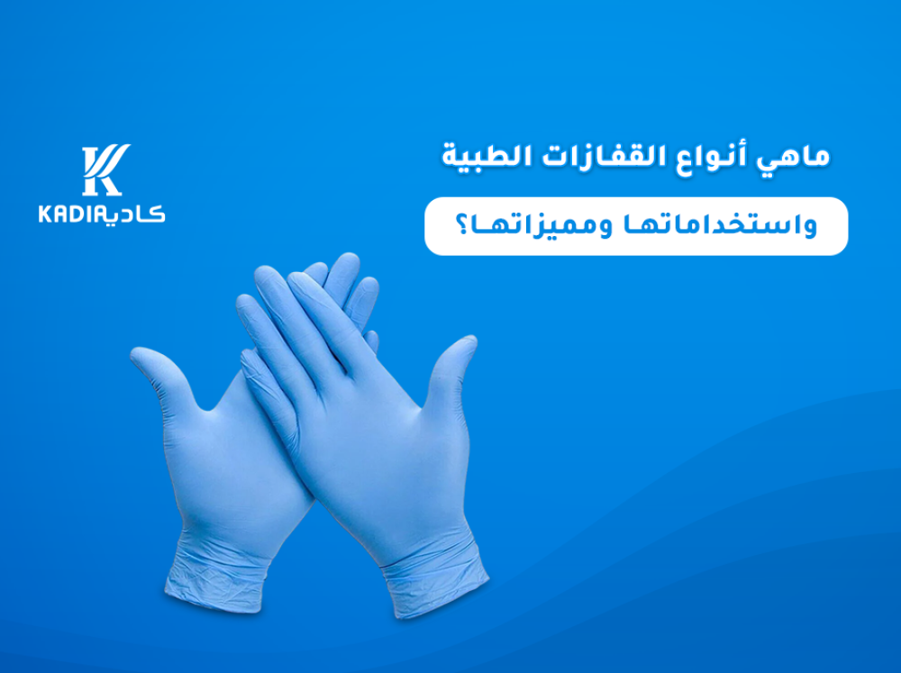 ماهي أنواع القفازات الطبية واستخداماتها ومميزاتها؟