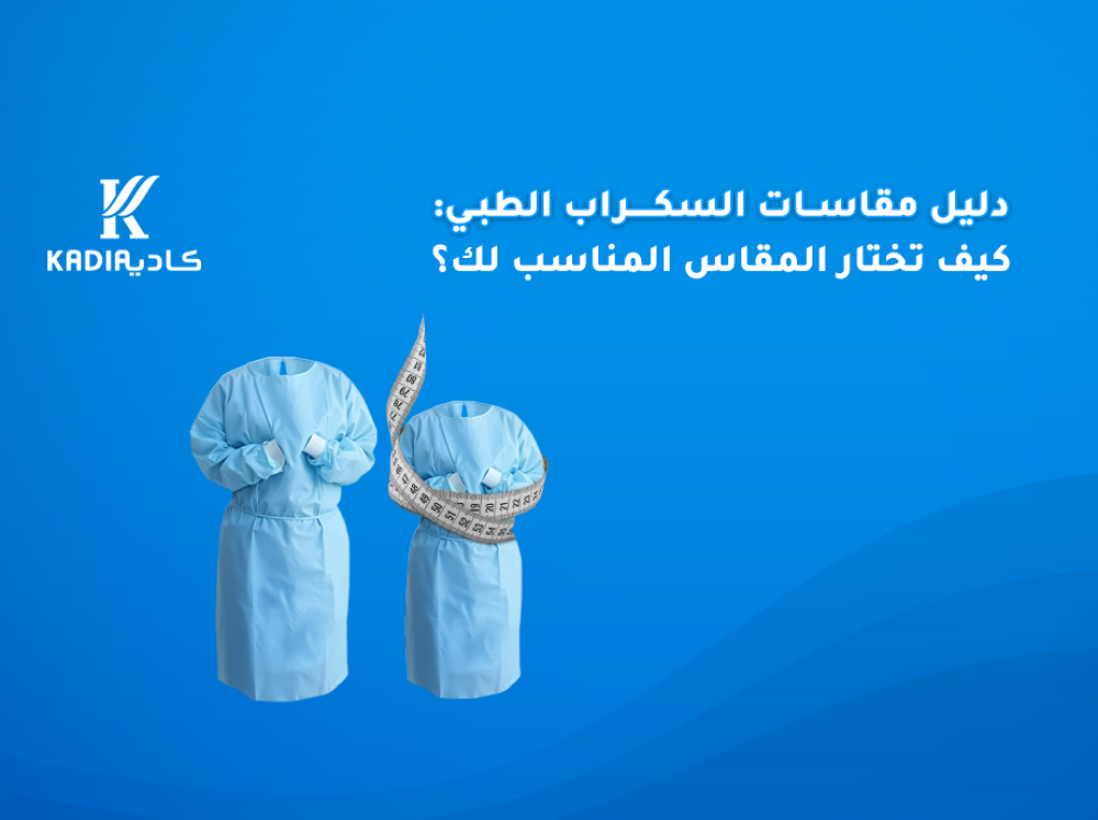 دليل مقاسات السكراب الطبي: كيف تختار المقاس المناسب لك؟