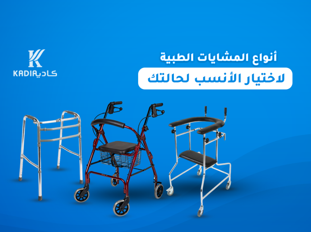 أنواع المشايات الطبية: لاختيار الأنسب لحالتك