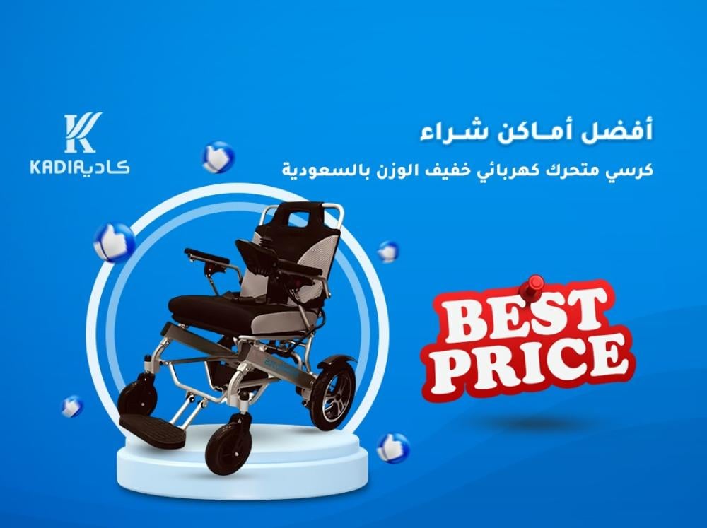 كرسي متحرك كهربائي خفيف الوزن