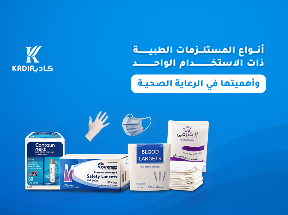 اكتشف مع كاديا أنواع المستلزمات الطبية ذات الاستخدام الواحد