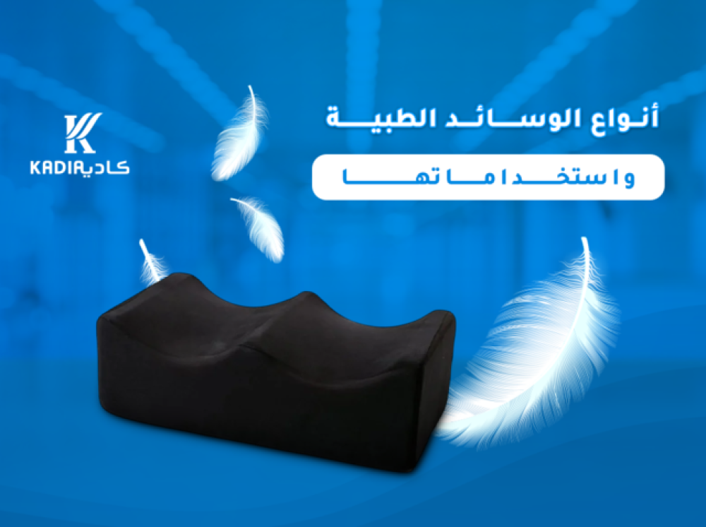 انواع الوسائد الطبية واستخداماتها