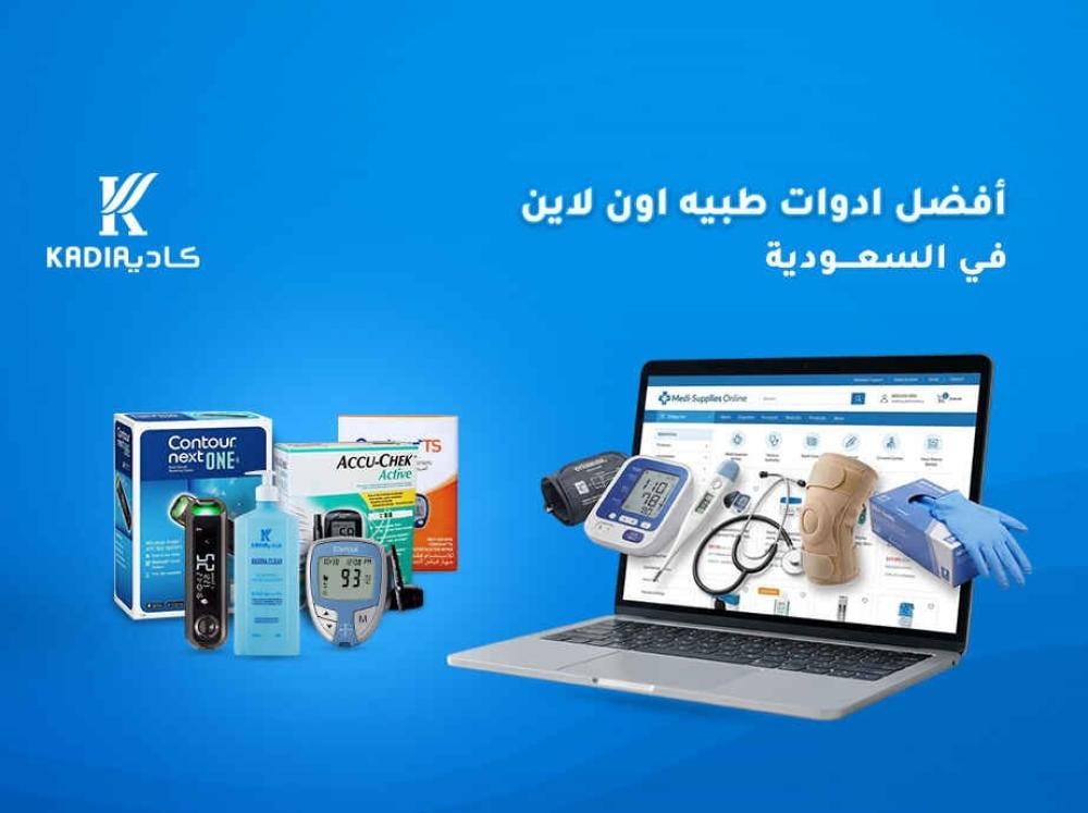 أفضل ادوات طبية اون لاين في السعودية