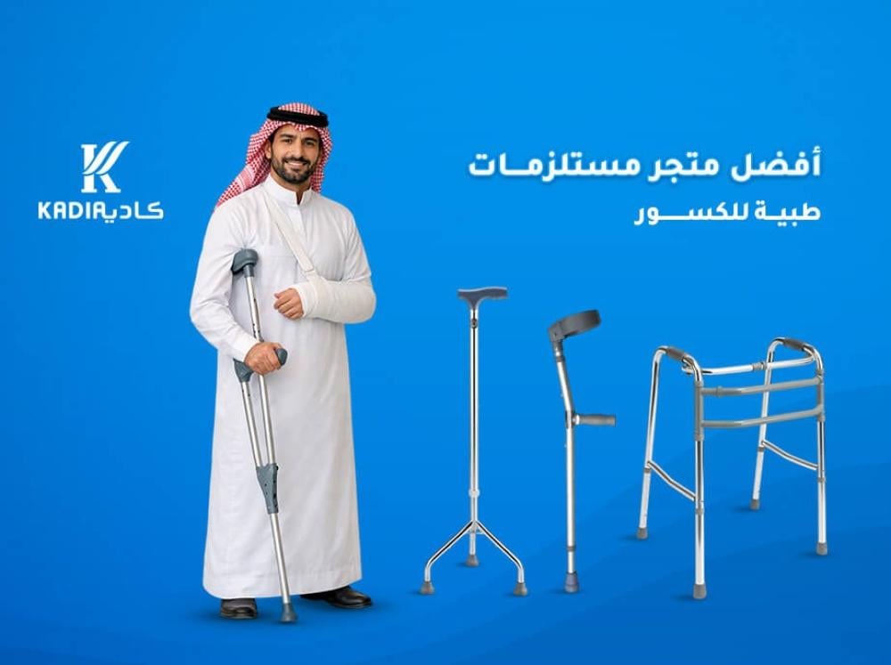 أفضل متجر مستلزمات طبية للكسور