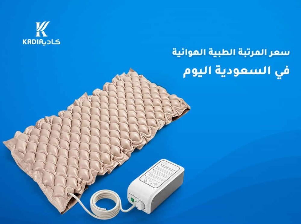سعر المرتبة الطبية الهوائية