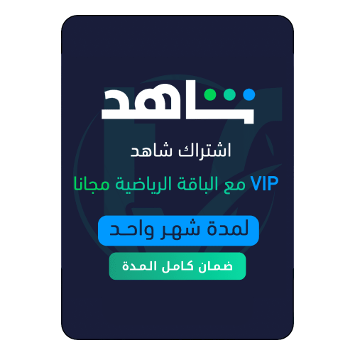 اشتراك شاهد vip الرياضية لمدة شهر