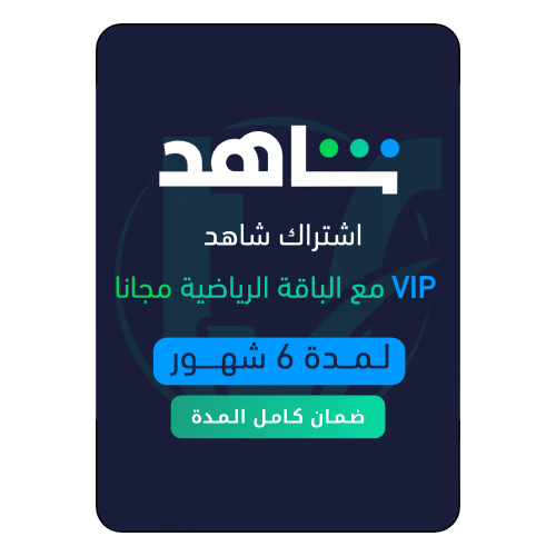 اشتراك شاهد vip الرياضية لمدة 6 اشهر