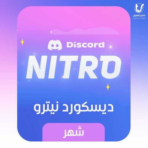 اشتراك ديسكورد نيترو شهر واحد