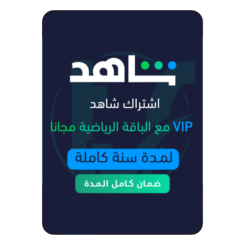 اشتراك شاهد vip الرياضية لمدة سنة كاملة