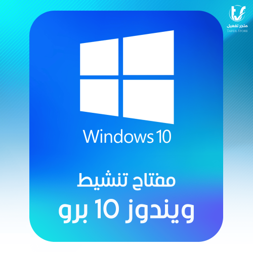 مفتاح تنشيط ويندوز 10 برو