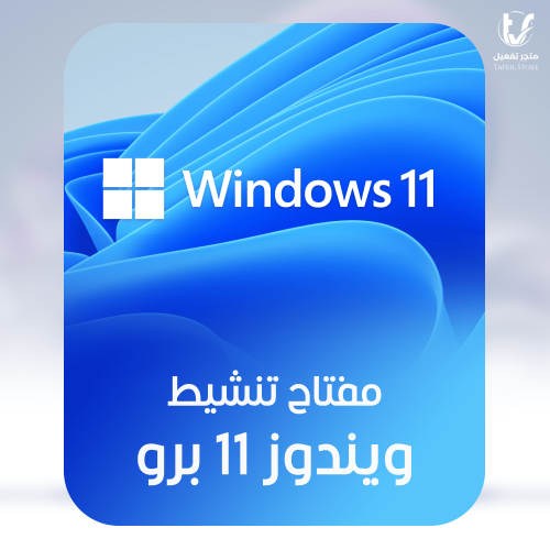 مفتاح تنشيط ويندوز 11 برو