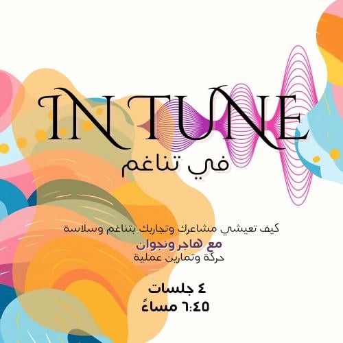 في تناغم IN TUNE