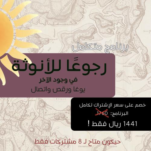 رجوعا للأنوثة (في وجود الآخر)