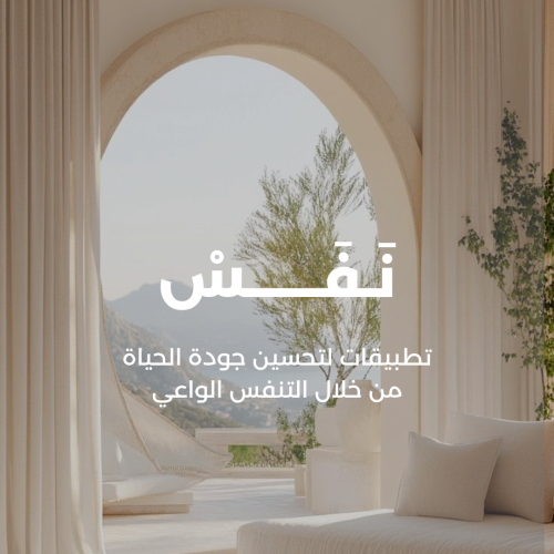 برنامج نَفَسْ