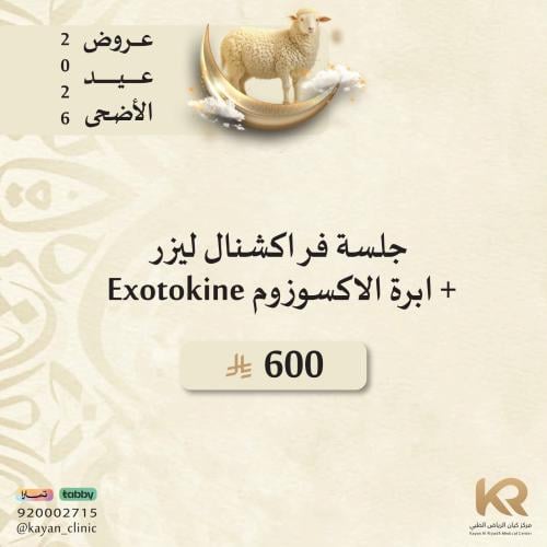 جلسة فراكشنال ليزر + ابرة الاكسوزوم Exotokine