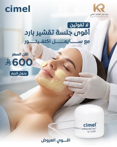 اقوى جلسة تقشير بارد للوجه مع سايمل اكتفيتور