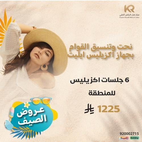 بكج 6 جلسات نحت وتنسيق القوام بجهاز اكزيليس ايليت للمنطقة