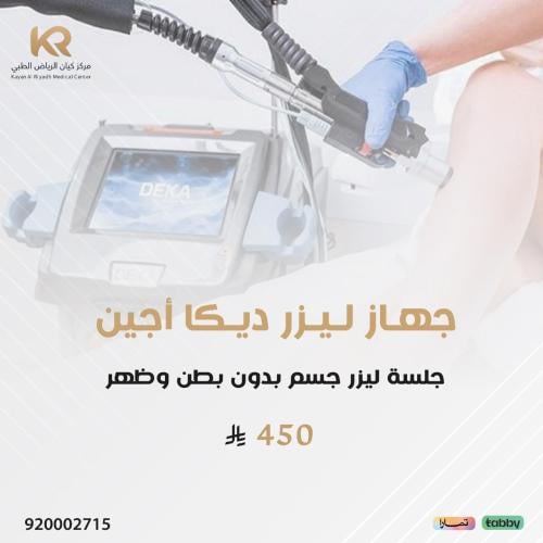 جلسة ليزر جسم بدون بطن وظهر للنساء بجهاز ليزر أجين مع الرتوش مجانا