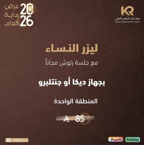 جلسة ليزر المنطقة الواحدة للنساء مع جلسة رتوش مجانا