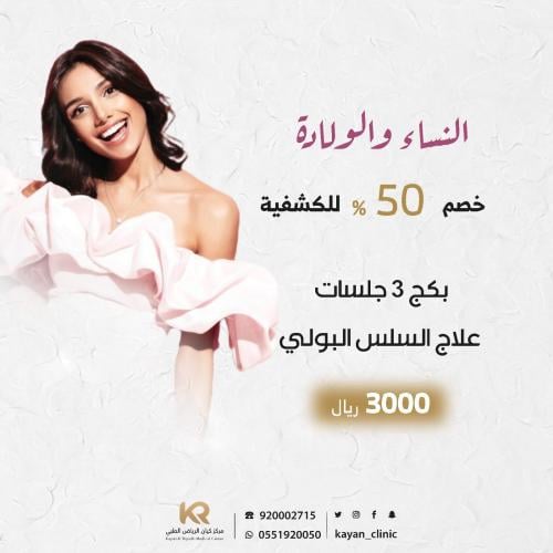 بكج 3 جلسات علاج السلس البولي