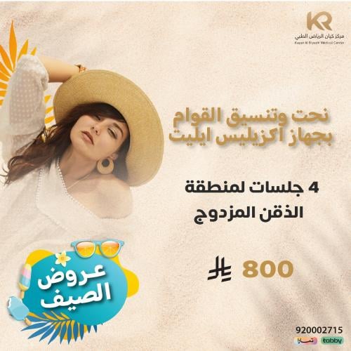 بكج 4 جلسات جهاز اكزيليس ايليت لمنطقة الذقن المزدوج