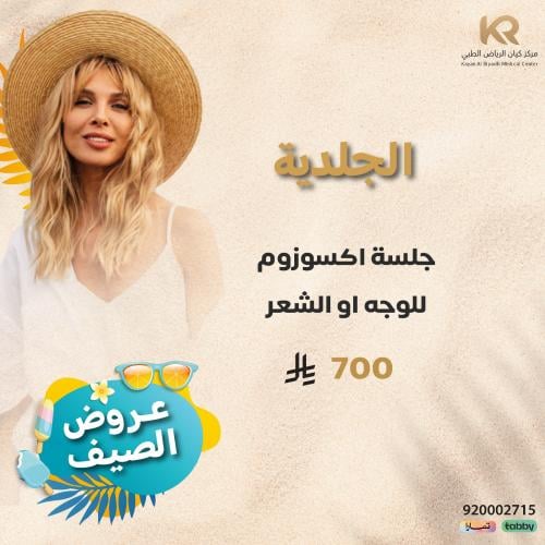 جلسة اكسوزوم Exotokine للوجه او الشعر