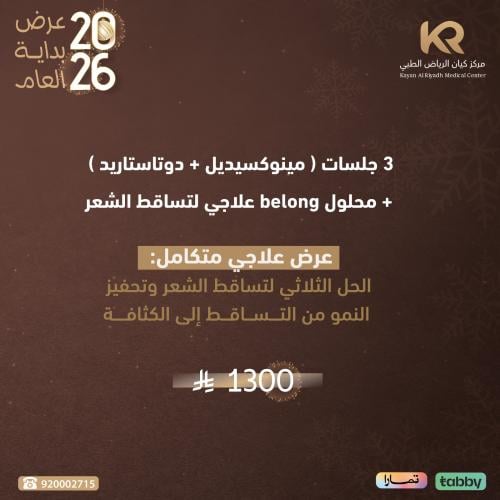 3 جلسات ( مينوكسيديل + دوتاستاريد ) + محلول belong علاجي لتساقط الشعر