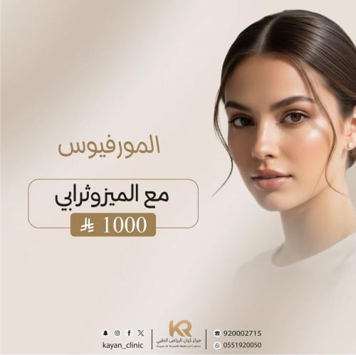 جلسة المورفيوس مع الميزوثرابي