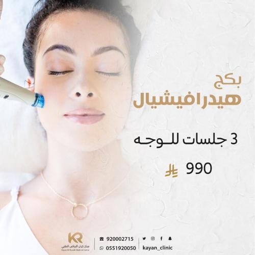 بكج 3 جلسات هيدرافيشيال  للوجه