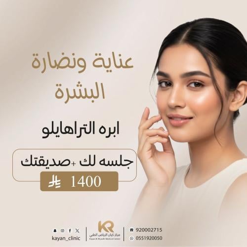 إبرة التراهايلو أعلى تركيز هيالورينك أسيد لك +صديقتك