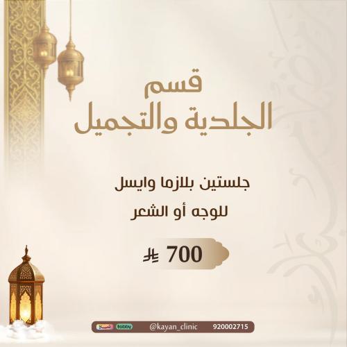 جلستين بلازما وايسل للوجه أو الشعر