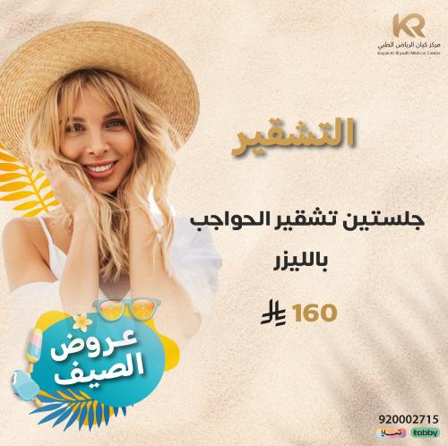 جلستين تشقير الحواجب بالليزر للنساء مع الرتوش مجانا